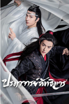 ดูหนังออนไลน์ ซีรี่ส์จีน The Untamed (2019) ปรมาจารย์ลัทธิมาร [ซับไทย] EP.1-50 END